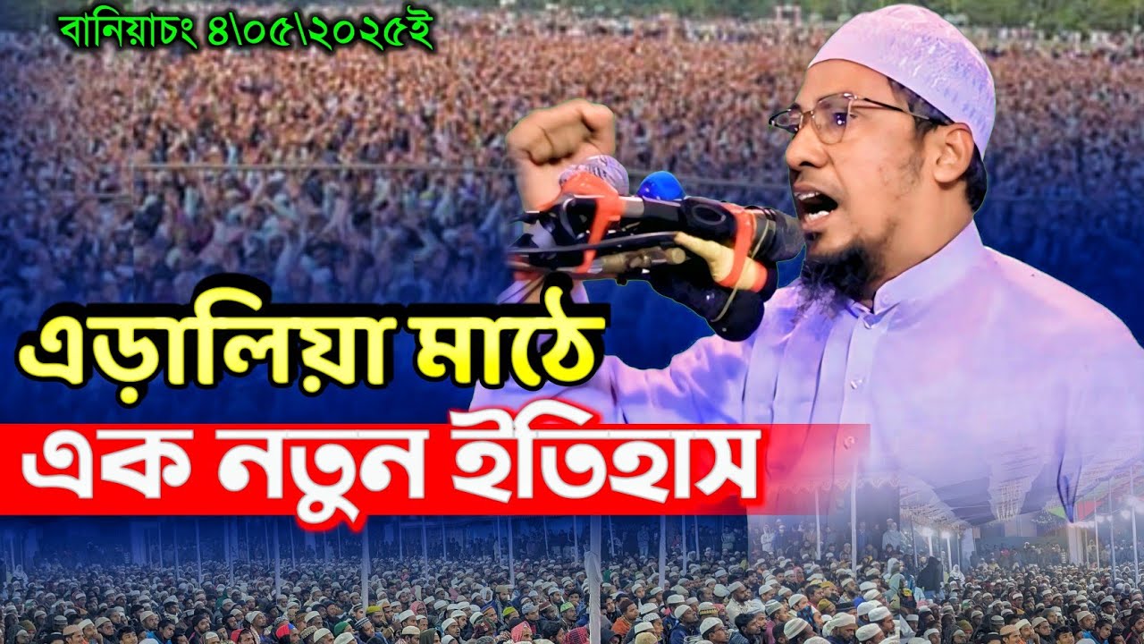বানিয়াচং এড়ালিয়া মাঠে ২০২৫ এর নতুন ইতিহাস maulana anisur rahman ashrafi comilla আনিসুর রহমান আশরাফী