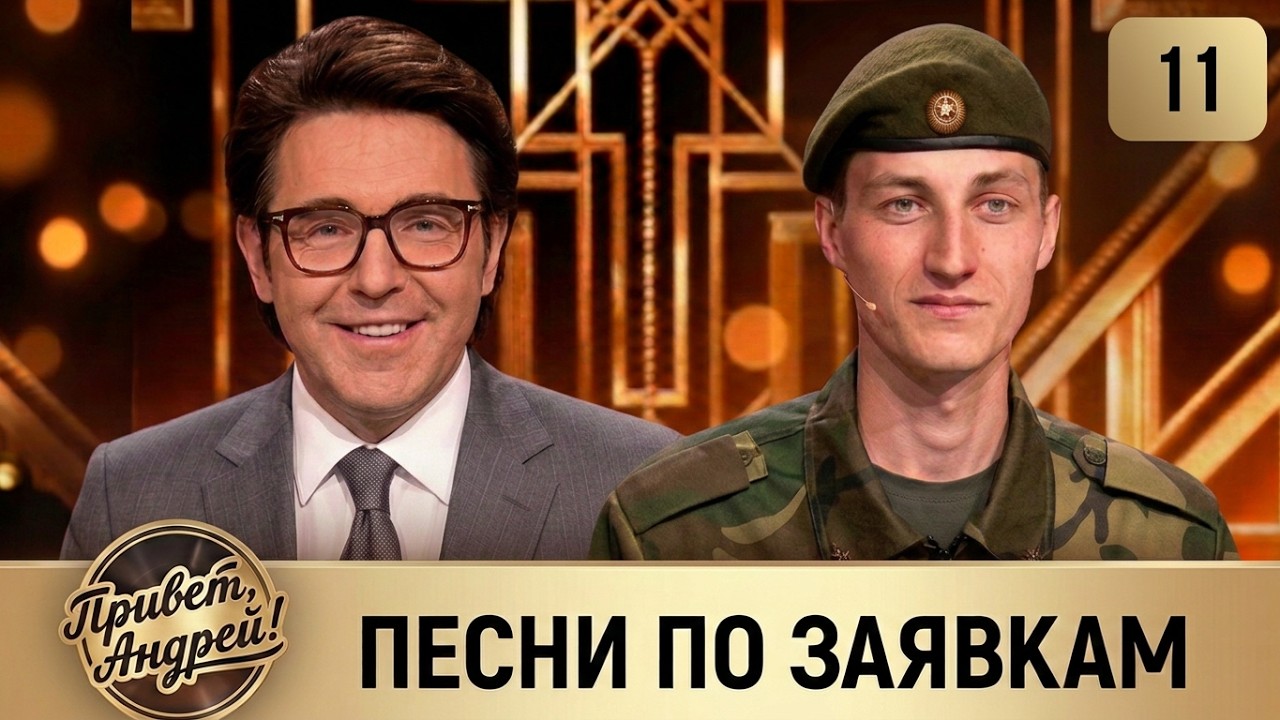 ПРИВЕТ, АНДРЕЙ! ВЫПУСК 11. ПЕСНИ ПО ЗАЯВКАМ