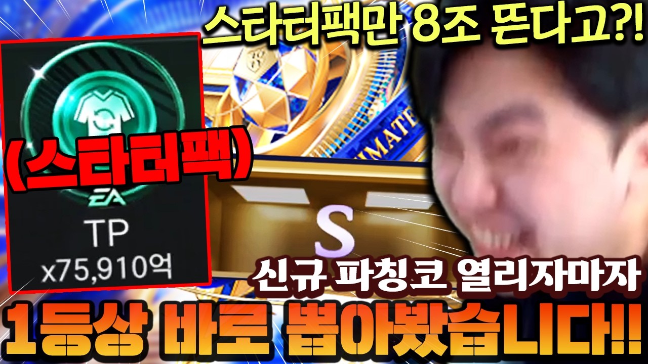 신규 파칭코 나오자마자 1등상 뽑아버렸습니다!! 그런데 스타터팩만 사도 8조가 뜬다고...? | FC모바일