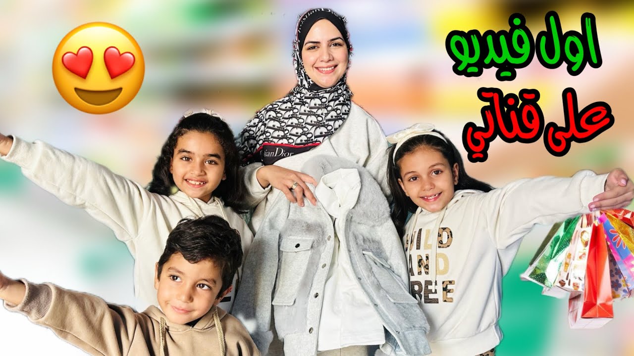 اول فيديو على قناتي شريت لاولادي كل شي نفسهم فيه🥰
