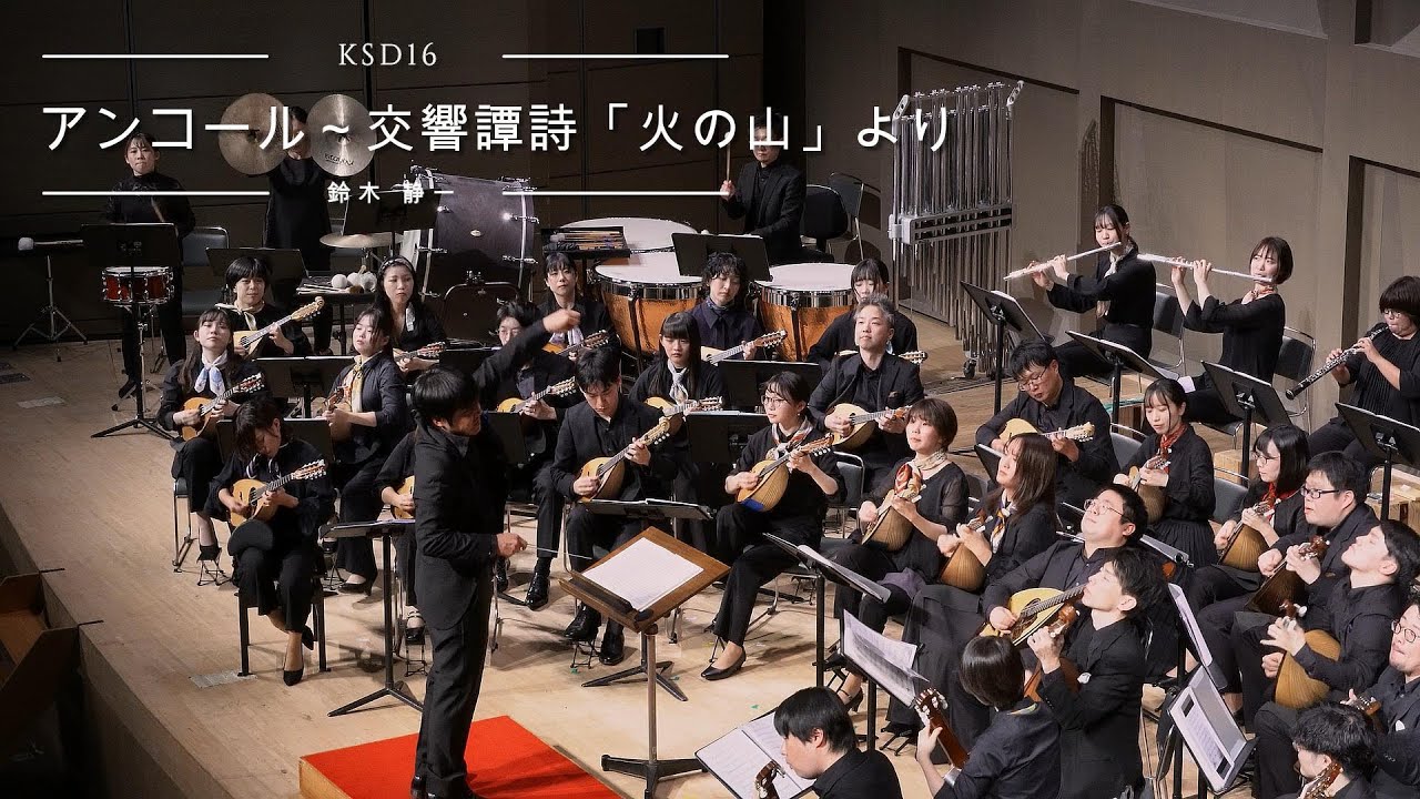 【アンコール】交響譚詩「火の山」より（鈴木静一）