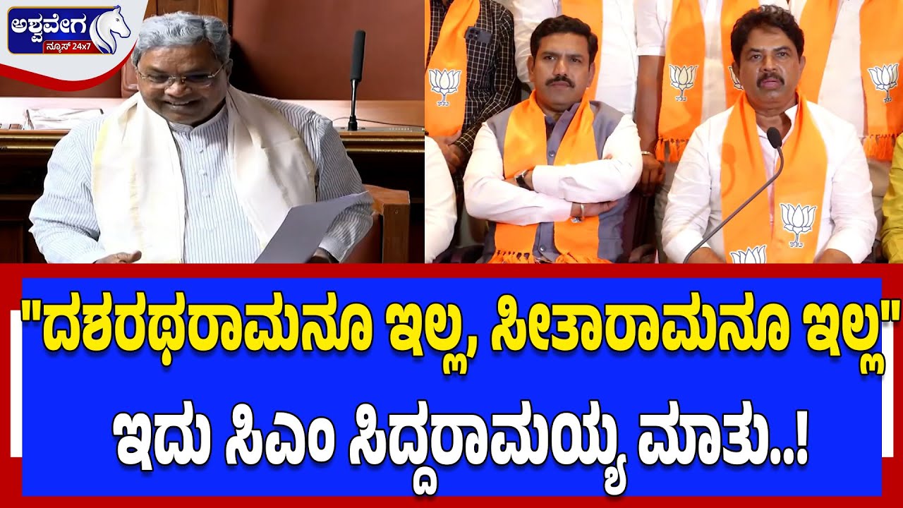 "ದಶರಥರಾಮನೂ ಇಲ್ಲ, ಸೀತಾರಾಮನೂ ಇಲ್ಲ"ಇದು ಸಿಎಂ ಸಿದ್ದರಾಮಯ್ಯ ಮಾತು.! | Siddaramaiah Attacks Centre & Governor