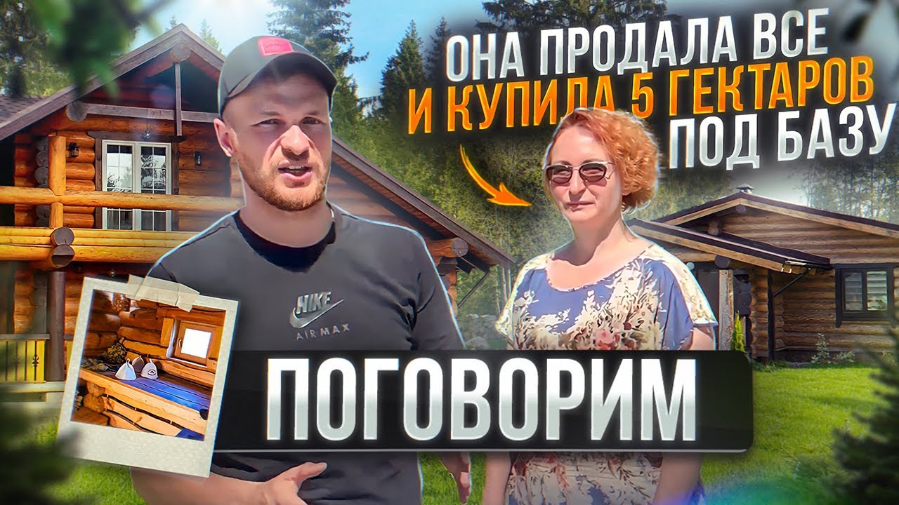 «ПОГОВОРИМ»: Как одна женщина решила построить базу сама (реальная история)