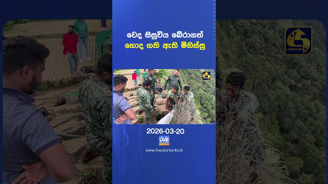 වෙද සිසුවිය බේරාගත් හොද ගති ඇති මිනිස්සු