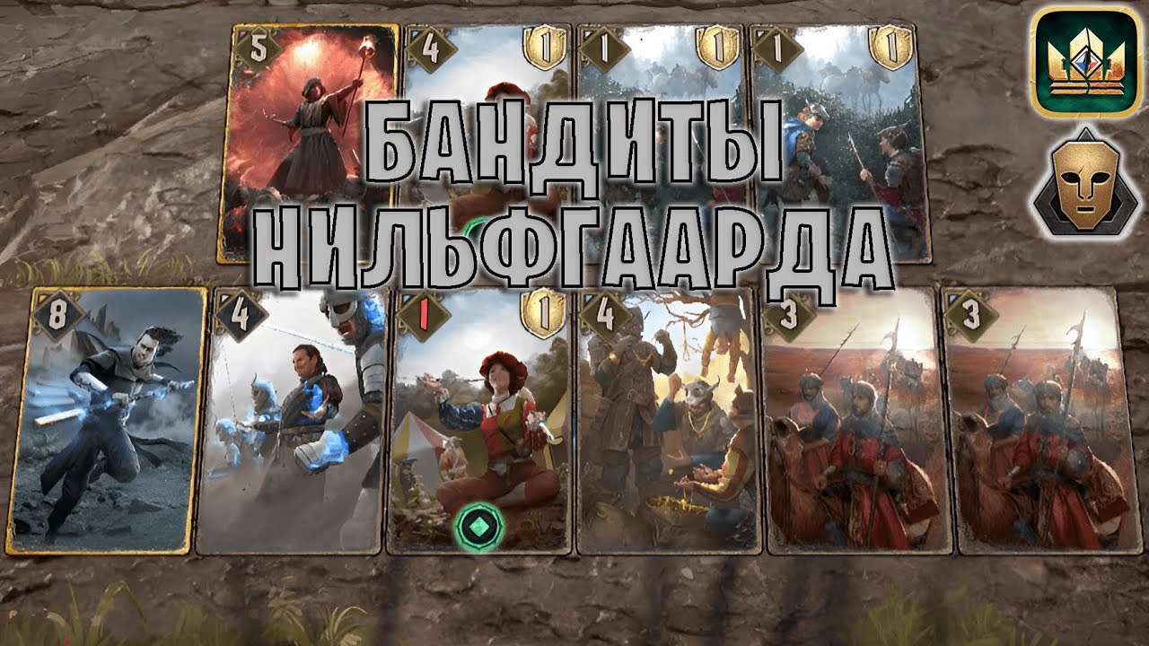 GWENT | БАНДИТЫ НИЛЬФГААРДА — ТРЮКАЧКА (Самозванец) — гайд | Гвинт Патч 12.3