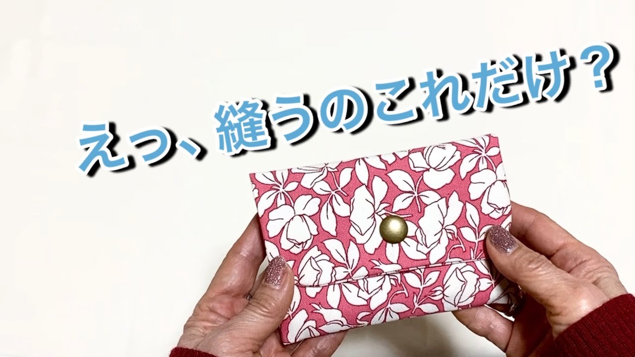 え、縫うのこれだけ？1回縫いで完成｜簡単ミニポーチ