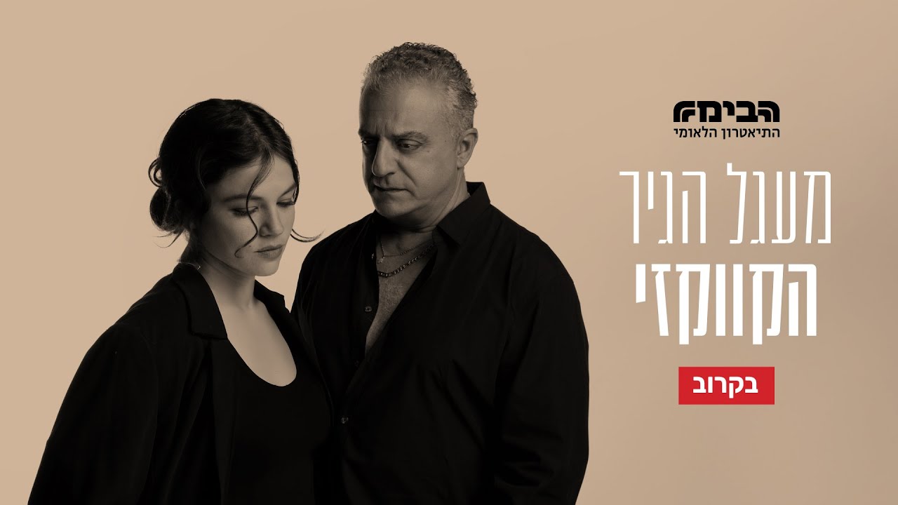 אחכה לך - הקליפ הרשמי - התיאטרון הלאומי הבימה