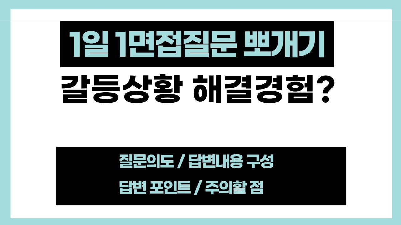갈등상황 해결경험. 1일 1면접질문 뽀개기. 질문의도/답변내용구성/답변포인트/주의할 점.