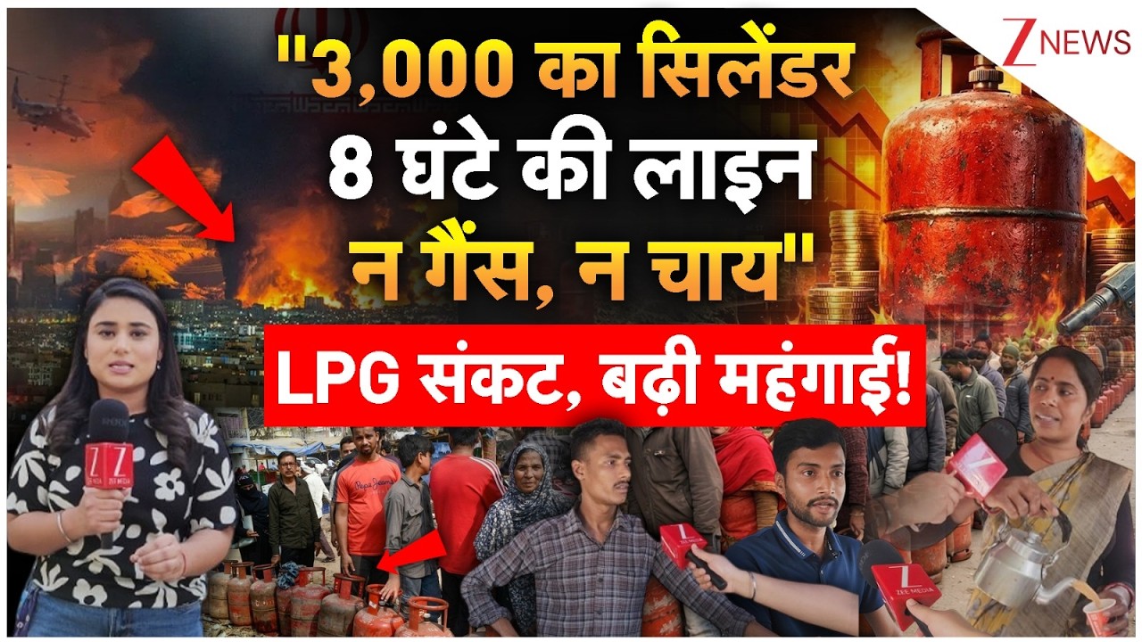 '3,000 का सिलेंडर? न Gas, न चाय',LPG संकट, बढ़ी महंगाई!LPG Cylinder Crisis|Iran Israel US War Latest