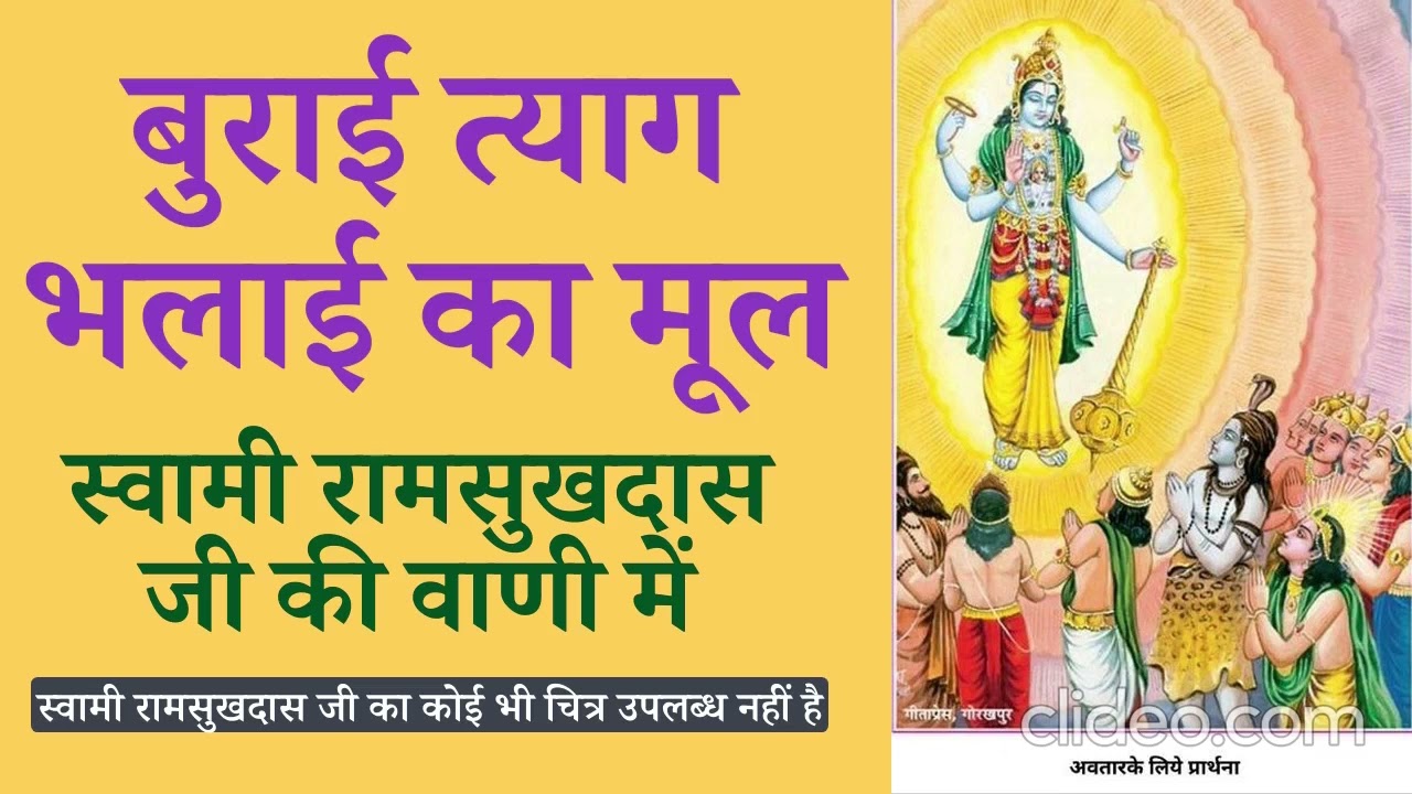 बुराई त्याग भलाई का मूल ~ स्वामी रामसुखदास जी की वाणी में