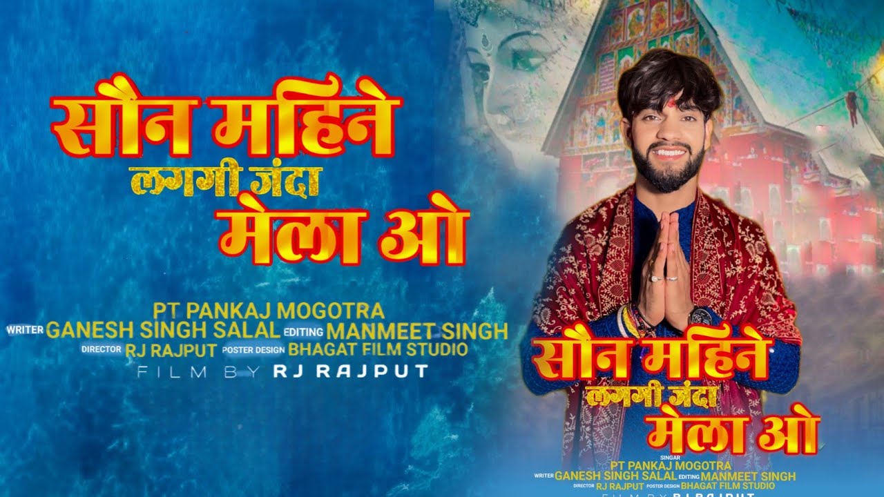 Soun Mahina Lagi janda  mela ooo || Pt. Pankaj Magotra || || New Chandi Maa Bhajan 2024