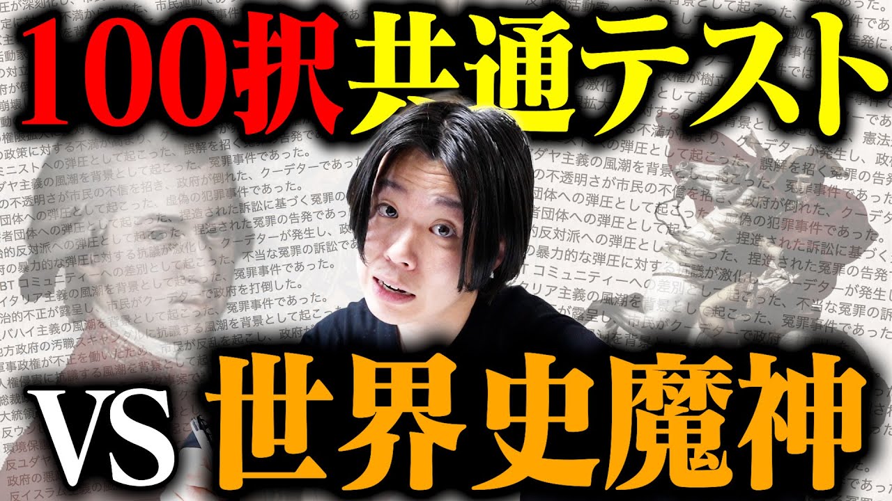 【検証】超超超世界史得意なすんなら100択にしても共通テストで満点取れる説