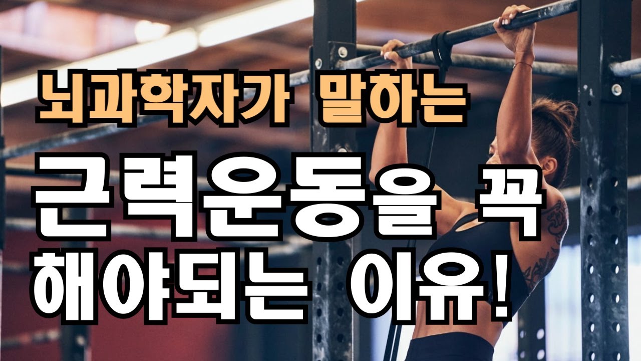 뇌과학자가 말하는 근력운동을 꼭 해야하는 이유