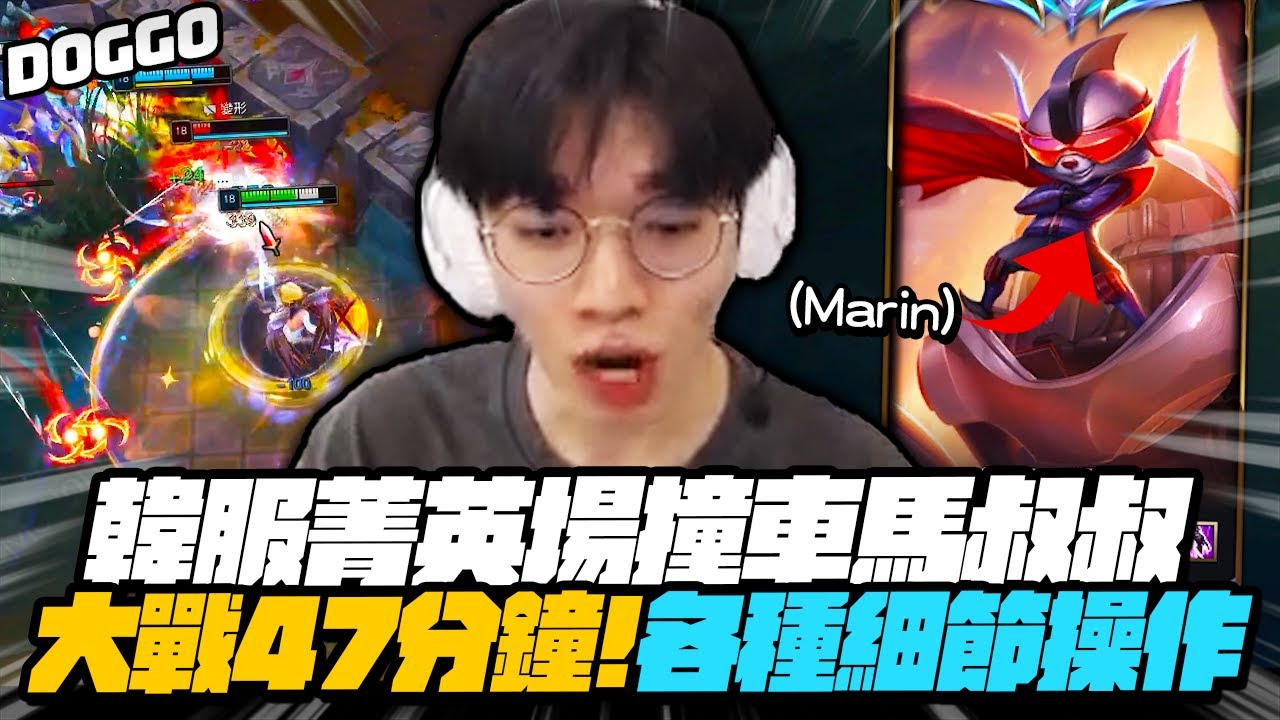 ｜Doggo實況精華｜韓服菁英局遇到冠軍上路馬叔叔！為什麼過這麼久了還這麼猛啊！決戰47分鐘凱莎鬼扭定戰局！這就是瘋狗！