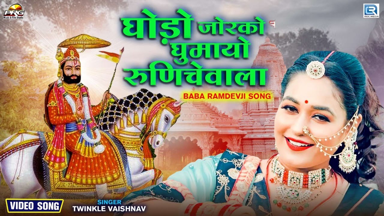 Ramdevji New Dj Song : घोड़ो जोरको घुमायो | Twinkle Vaishnav | Ghodo Jor Ko Ghumayo | Rajasthani Song