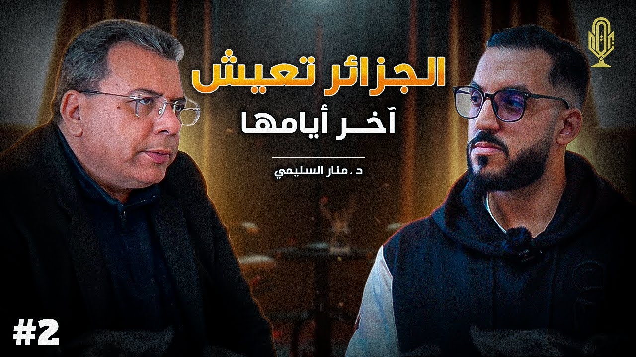 الدكتور منار السليمي، المغرب سبب نجاح او خراب الجزائر | بودكاست بلا زراق