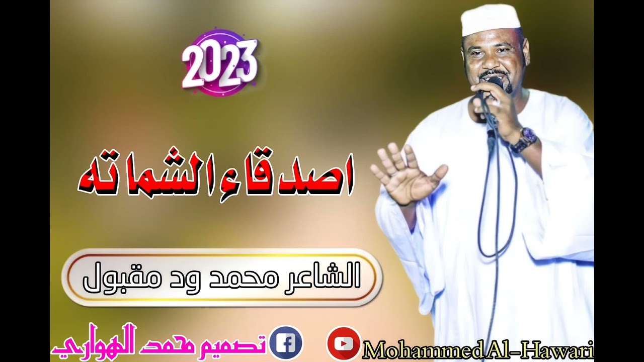 جديد 2023محمد ود مقبول اصدقاء الشماته