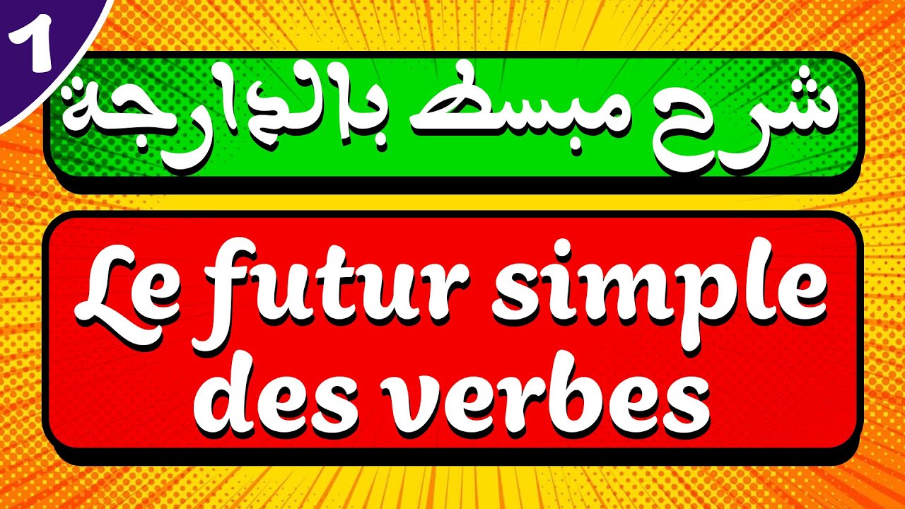 شرح مبسط سهل بالدارجة لدرس Le futur simple des verbes usuels - Conjugaison