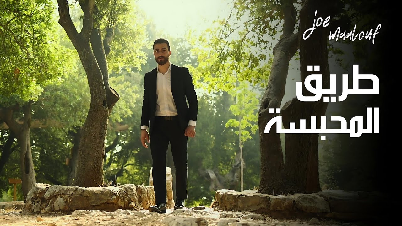 ترتيلة طريق المحبسة  مار شربل - جو معلوف - Tareq Mahbase Mar Charbel - (Official Video)&nbsp;Joe&nbsp;Maalouf