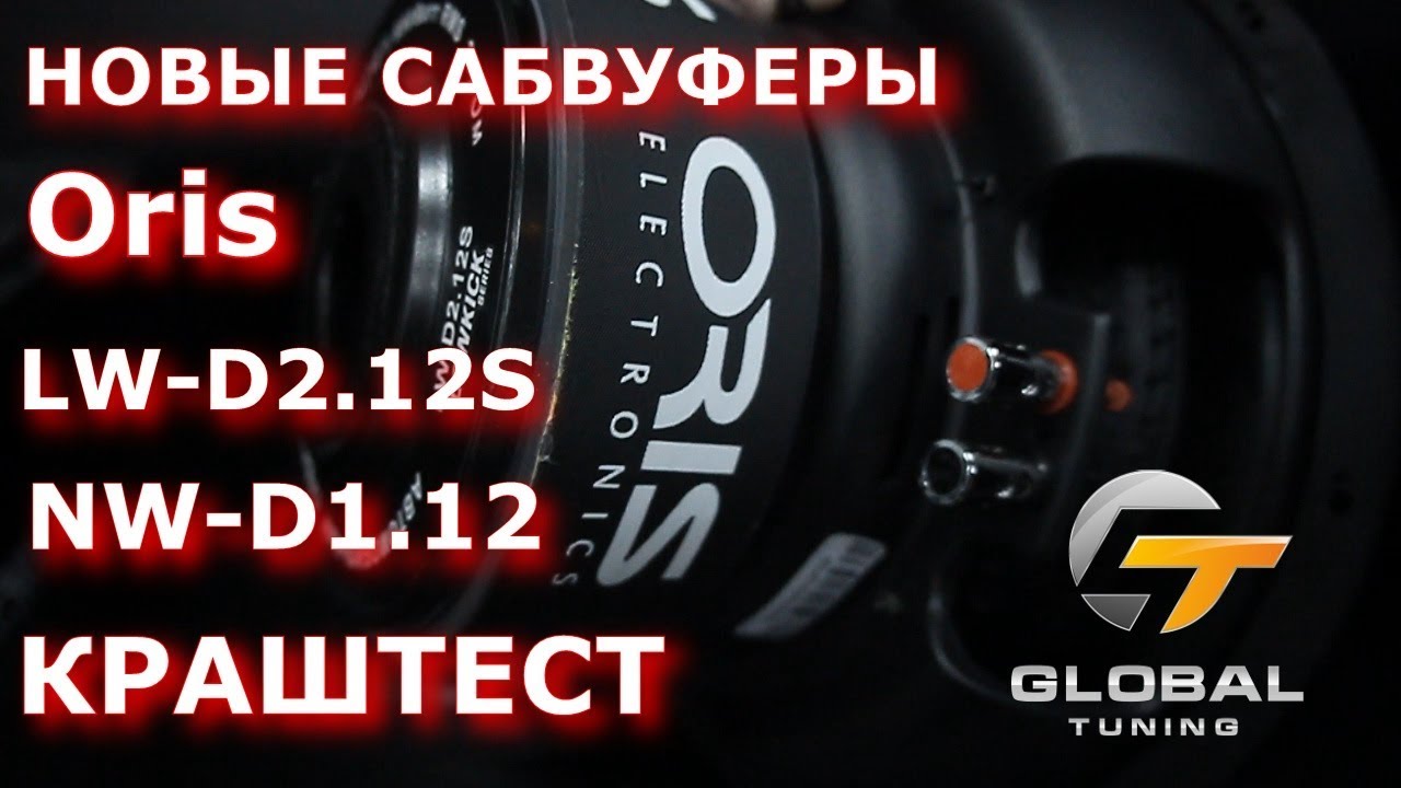Обзор на новые сабвуферы Oris NW-D1.12; LW-D2.12S КРАШТЕСТ