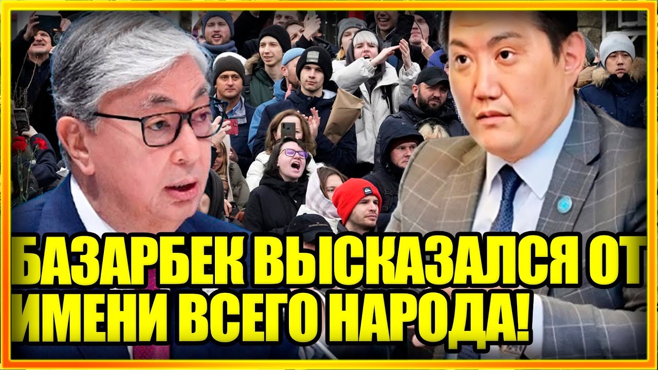 ВСТАЛ ЗА НАРОД! БАЗАРБЕК РВЁТ И МЕЧЕТ! Акорда в панике! Власть в ярости! Новости Казахстана сегодня
