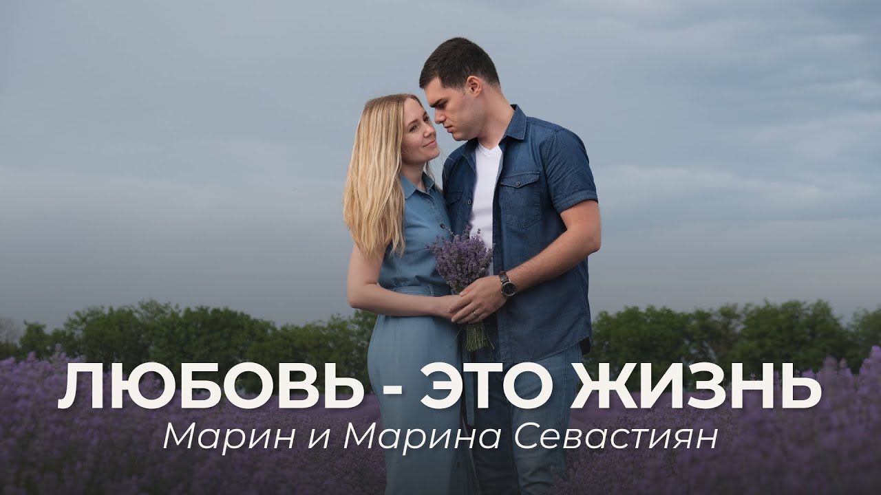 Любовь - это жизнь | ​Марин и Марина Севастиян (Official Video) | Христианские Песни