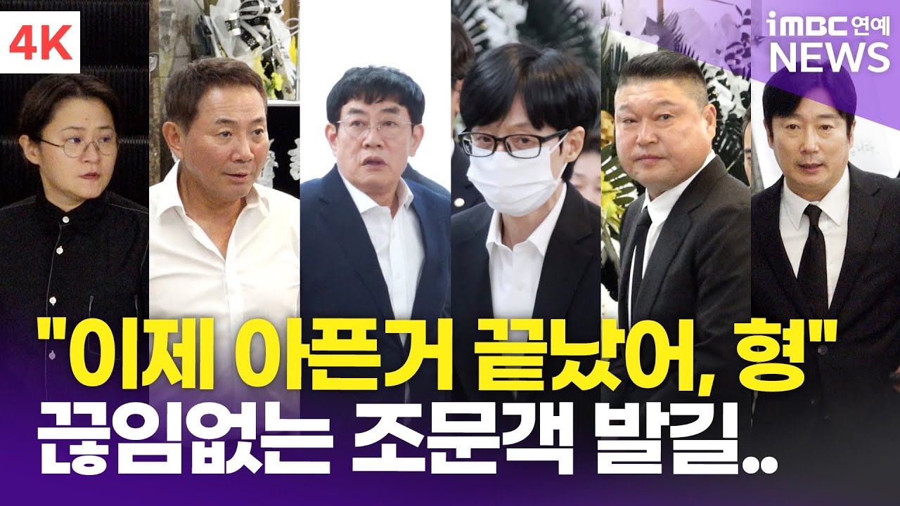 '故 전유성에 마지막 인사' 이경규-유재석-강호동-김신영 외, 