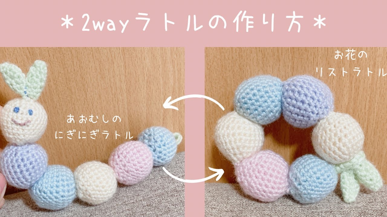 【初心者向け】ボールが編めたら作れる！2wayラトルの作り方【改良版】