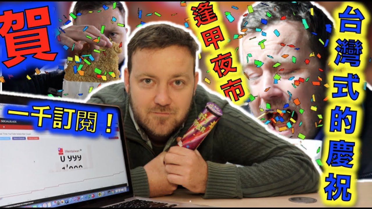 外國人在台灣在逢甲夜市慶祝！Celebrating 1000 subscribers at FENGCHIA night-market!