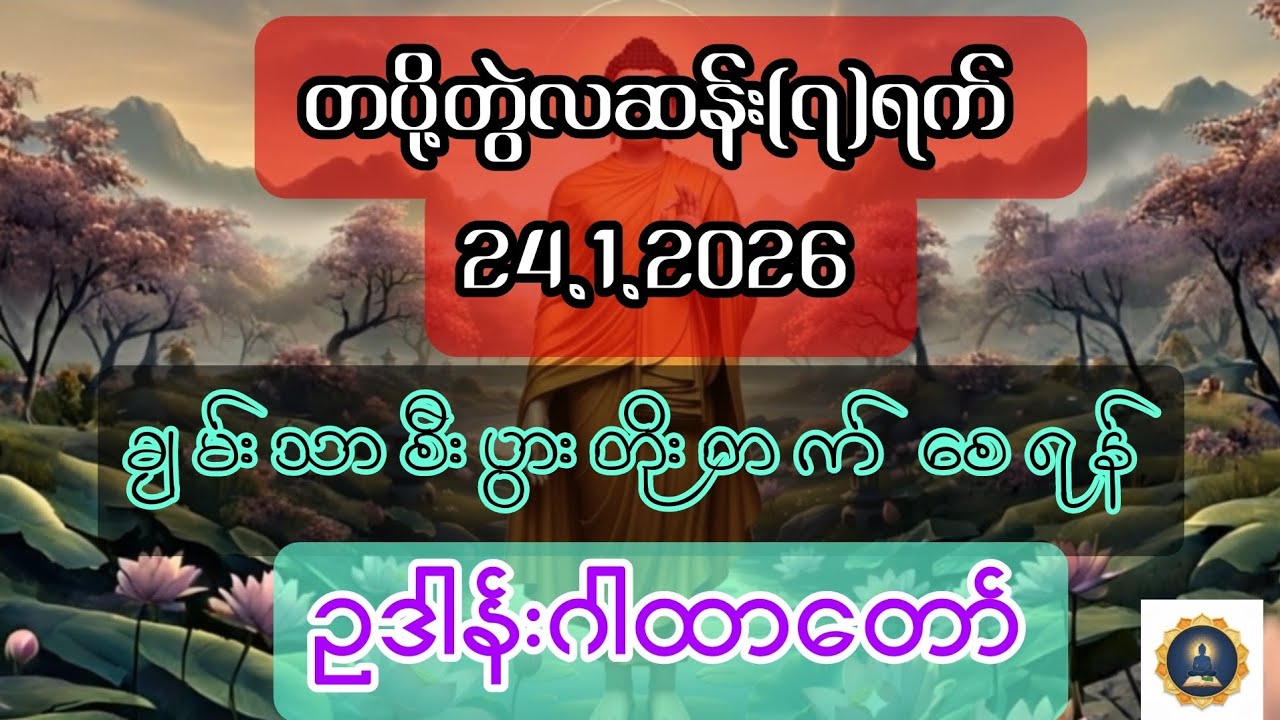 24.1.2026 တပို့တွဲလဆန်း ၇ရက်၊ ချမ်းသာစီးပွားတိုးတက်စေရန် ဥဒါန်းဂါထာတော် 
