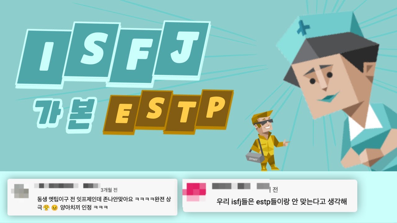 ISFJ가 본 ESTP 유형 댓글 모음