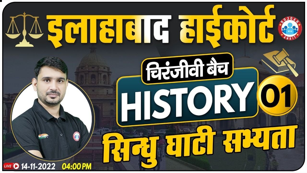 इलाहाबाद हाईकोर्ट Vacancy 2022 | सिंधु घाटी सभ्यता | Allahabad HC Exam History Class | चिरंजीवी बैच