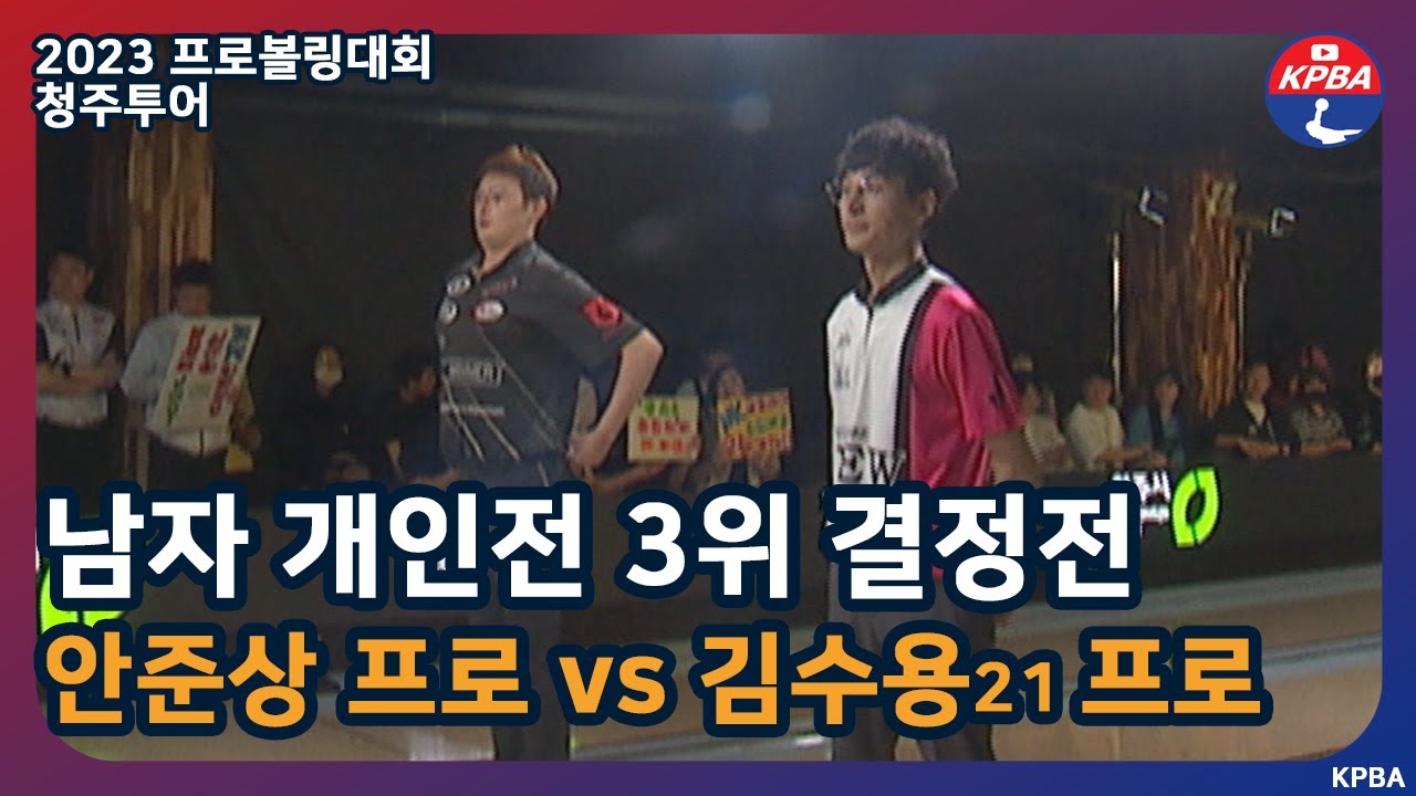 [MBCS+2023] 청주투어 남자 개인전 3위 결정전