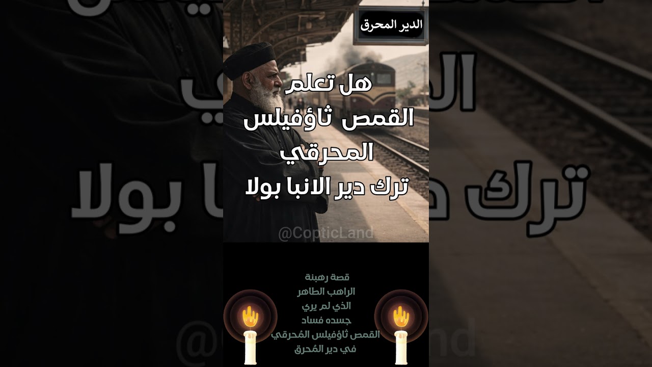 القمص ثاؤفيلس المحرقي | كلمة منفعة | قصة رهبنته ترك دير الانبا بولا| ترنيمة مسيحية لا تحبوا العالم