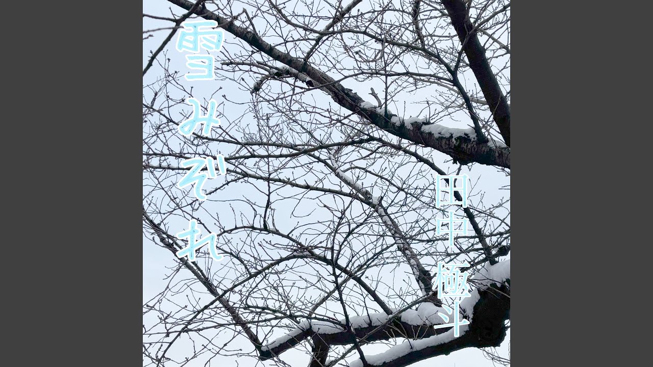 雪みぞれ
