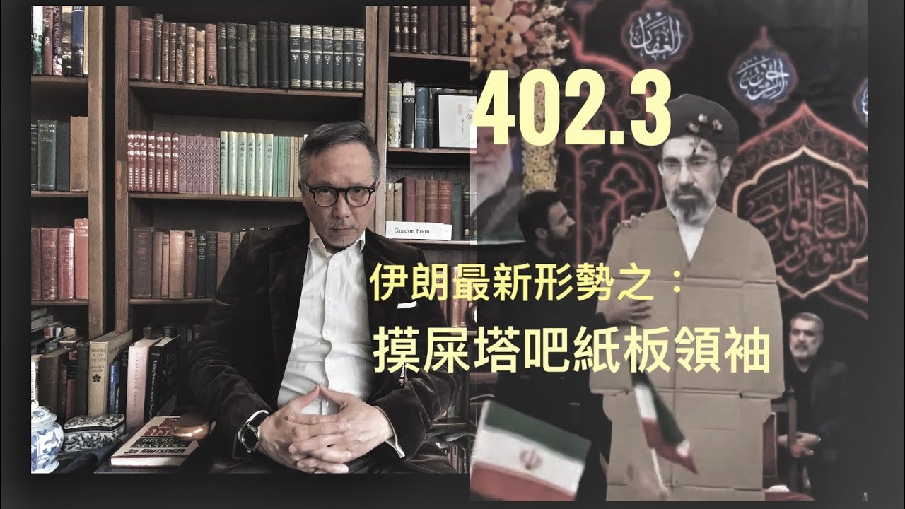 伊朗最新形勢分析：打十年還是打十天？   「萬不同集」402.3     2026.03.11