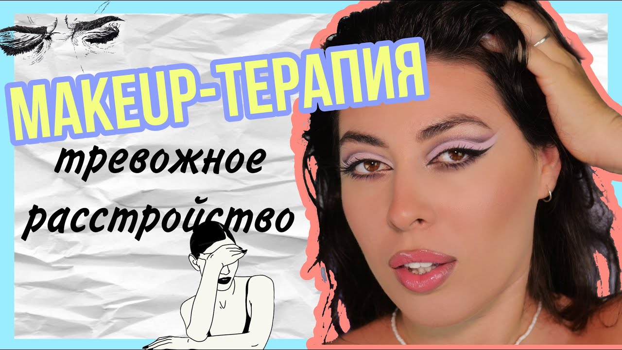 КАТКРИС УРОК МАКИЯЖА. ТРЕВОЖНОЕ РАССТРОЙСТВО