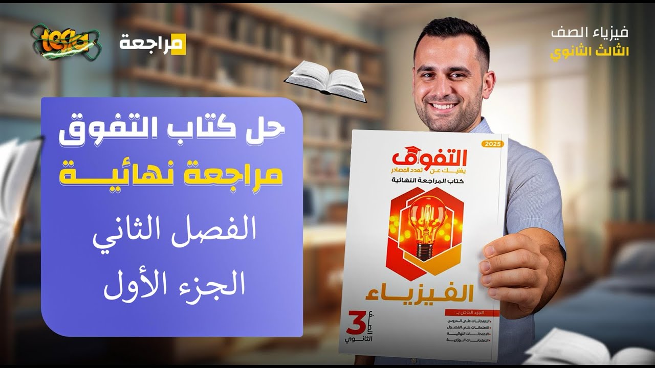 سلسلة حل كتاب التفوق فيزياء مراجعة نهائية 2025 | الفصل التاني | الجزء الأول