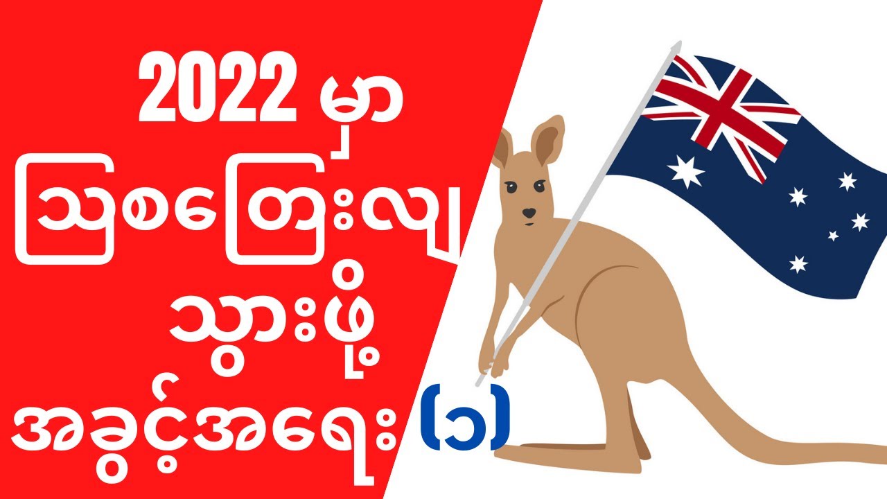 သြစတြေးလျ နိုင်ငံတွင် ၄၅ နှစ်ကျော် နေထိုင်နေသူ မြန်မာတစ်ဦးနှင့် တွေ့ဆုံခြင်း အပိုင်း(၁)