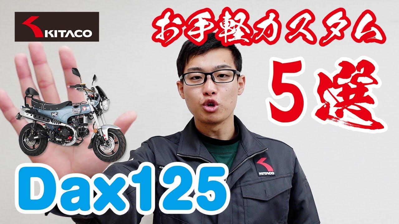 【ダックス125】キタコがオススメするお手軽パーツ5選！