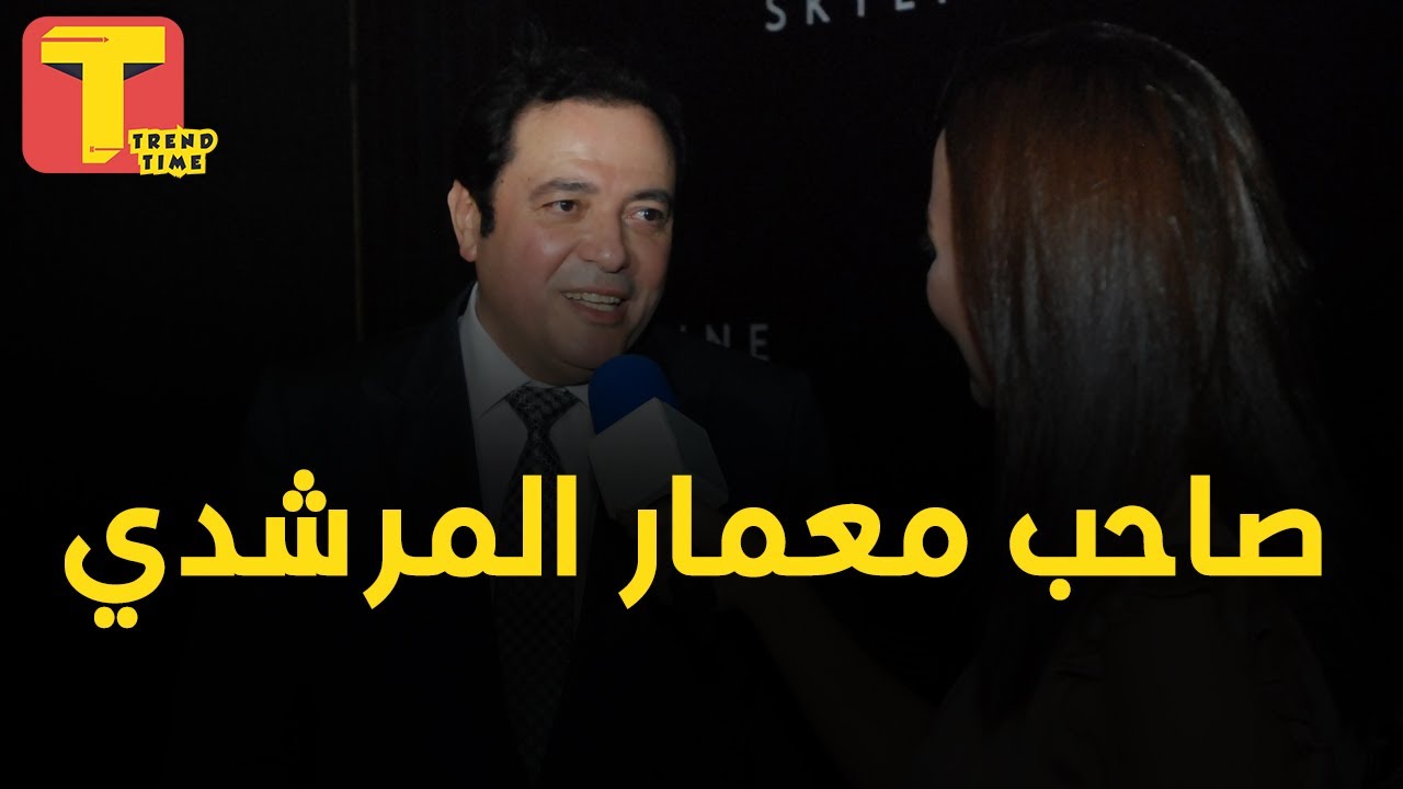 صاحب قرية زهرة الساحل الشمالي وشركة معمار المرشدي ... رجل الاعمال محمد المرشدي