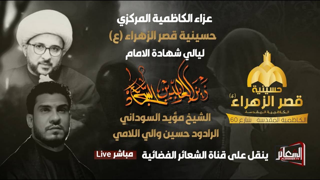#مباشر #الكاظمية_المقدسة مجلس عزاء الكاظمية المركزي/حسينية قصر الزهراء ليلة 24 محرم 1444 هــ