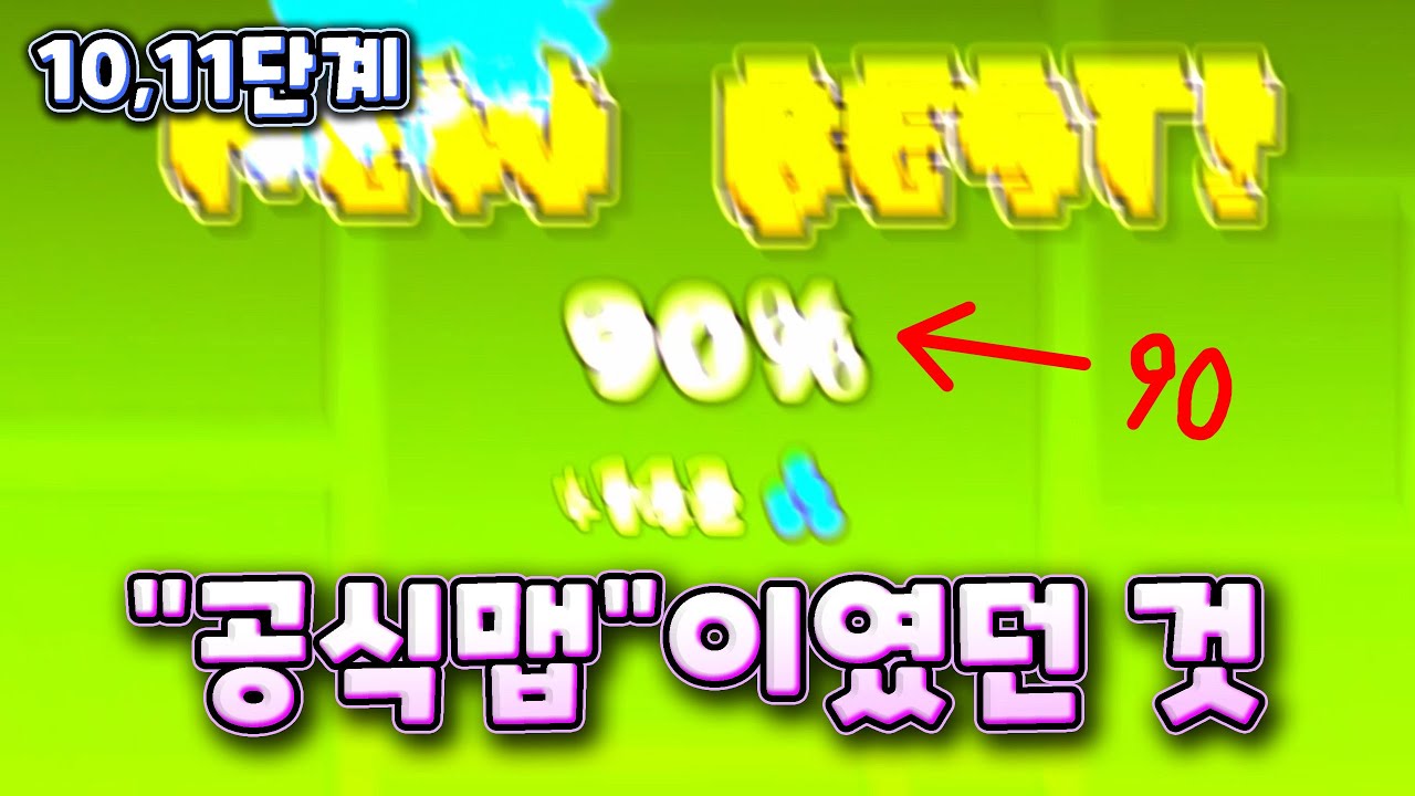 공식맵에서도 먹어버린 것 [지오메트리 대쉬]
