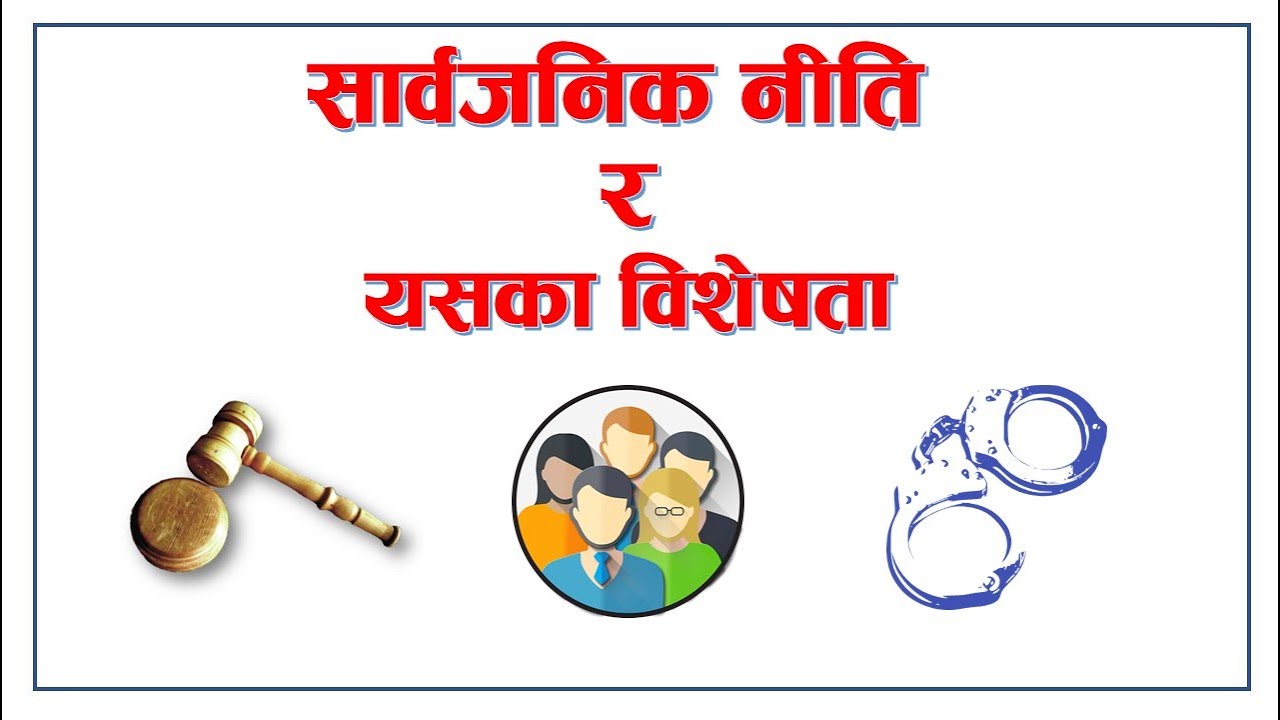 Public Policy || What is Public Policy || सार्वजनिक नीति || By: Loksewa Sopan