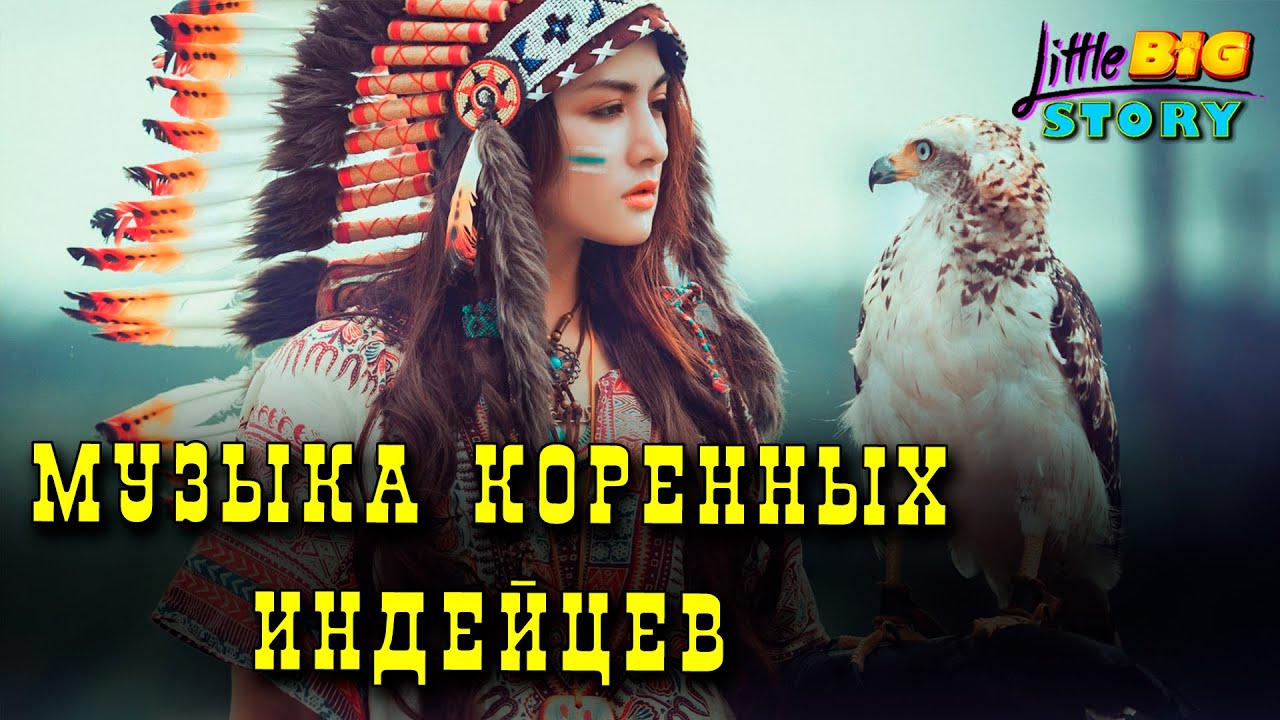 ♪♫♬ Музыка коренных индейцев для отдыха и медитации 1 час