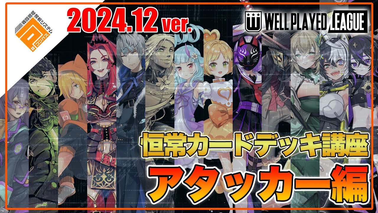 【デッキ紹介】大会上位勢が勧める勝てるデッキ紹介！オリジナルアタッカー編|2024.12【#コンパス】