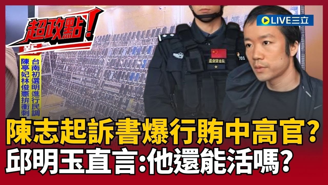 【超政點！】太子集團首腦陳志起訴書曝！砸上百億行賄各國官員？中國高官也入列？邱明玉直言：他還能活嗎？「殺豬盤工廠」大公開！邱明玉揭密陳志詐騙「四步驟」｜【前進新台灣】20260113｜三立新聞台