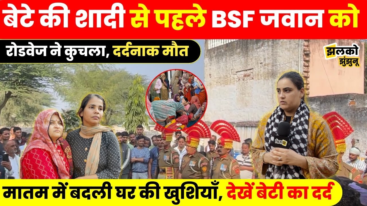 बेटे की शादी से पहले BSF जवान के साथ घटी ऐसी घटना की मातम में बदली घर की खुशियाँ, देखें बेटी का दर्द