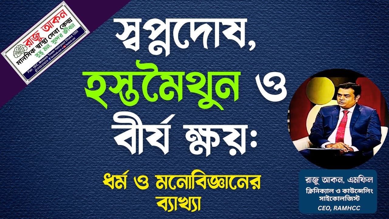 স্বপ্নদোষ, হস্তমৈথুন ও বীর্য ক্ষয়: ধর্ম ও মনোবিজ্ঞানের ব্যাখ্যা | Raju Akon Psychologist