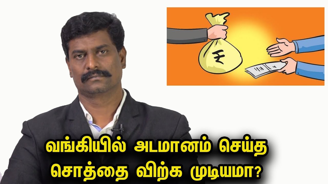 வங்கியில் அடமானம் செய்த சொத்தை விற்க முடியமா? | சட்ட பஞ்சாயத்து